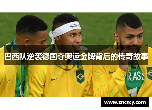 巴西队逆袭德国夺奥运金牌背后的传奇故事