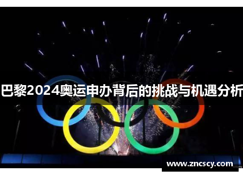 巴黎2024奥运申办背后的挑战与机遇分析