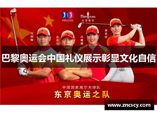 巴黎奥运会中国礼仪展示彰显文化自信