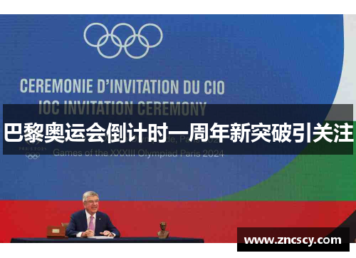 巴黎奥运会倒计时一周年新突破引关注