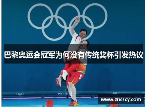 巴黎奥运会冠军为何没有传统奖杯引发热议