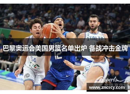 巴黎奥运会美国男篮名单出炉 备战冲击金牌