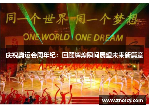 庆祝奥运会周年纪：回顾辉煌瞬间展望未来新篇章